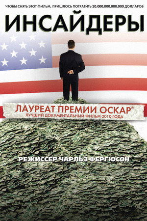Инсайдеры (фильм, 2010)