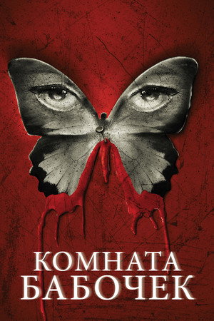 Комната бабочек (фильм, 2012)