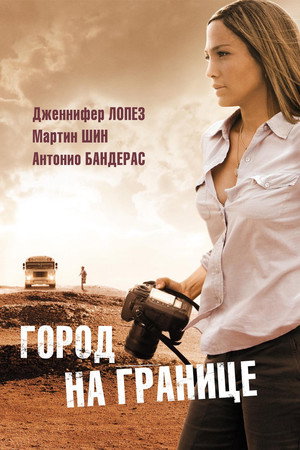 Город на границе (фильм, 2007)