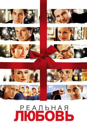 Реальная любовь (фильм, 2003)