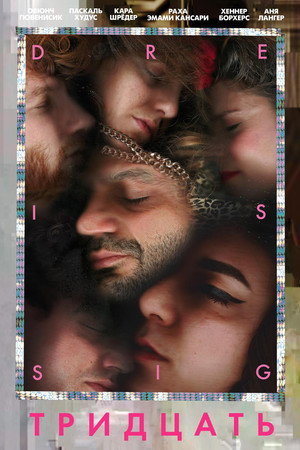 Тридцать (фильм, 2019)