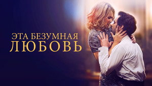 Эта безумная любовь (фильм, 2021)