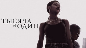 Тысяча и один (фильм, 2023)