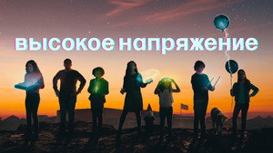 Высокое напряжение (сериал, 2022)