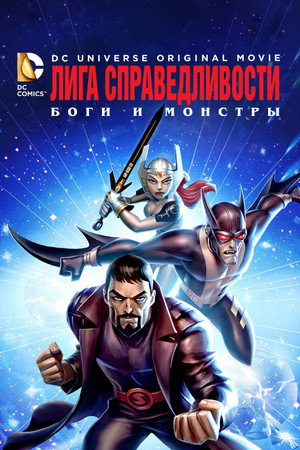 Лига справедливости: Боги и монстры (мультфильм, 2015)