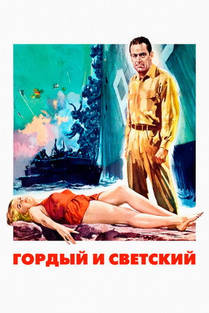 Гордый и светский (фильм, 1956)
