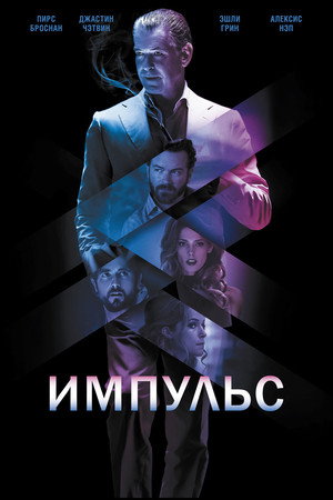 Импульс (фильм, 2016)