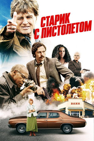 Старик с пистолетом (фильм, 2018)