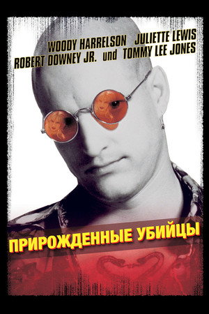 Прирожденные убийцы (фильм, 1994)