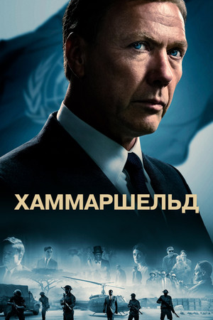 Хаммаршельд (фильм, 2023)