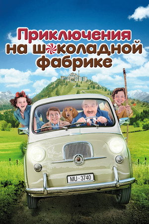 Приключения на шоколадной фабрике (фильм, 2017)