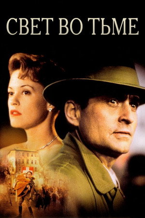Свет во тьме (фильм, 1992)