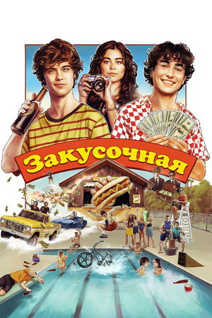 Закусочная (фильм, 2024)