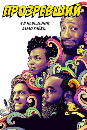 Проснувшийся (сериал, 2020)