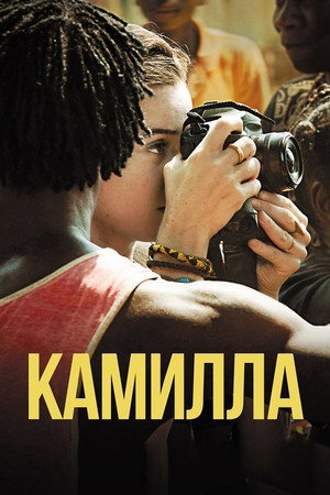 Камий (фильм, 2019)