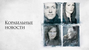 Корабельные новости (фильм, 2001)
