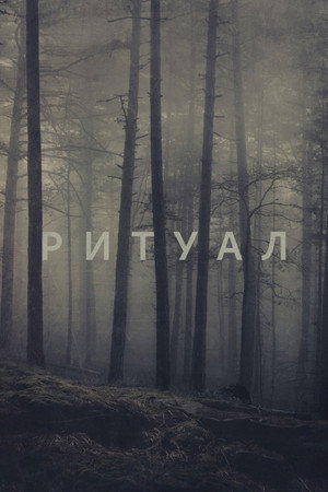 Ритуал (фильм, 2017)