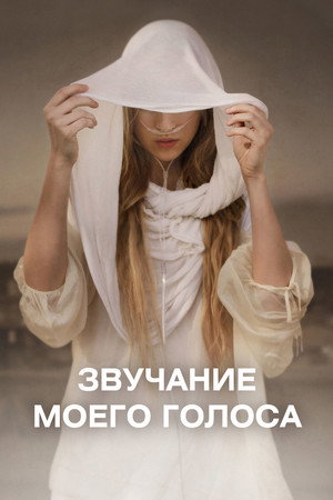 Звук моего голоса (фильм, 2011)
