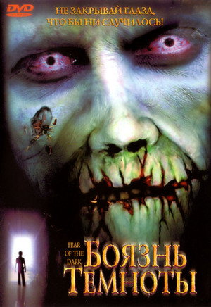 Боязнь темноты (фильм, 2003)