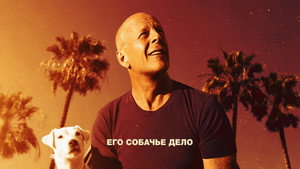 Его собачье дело (фильм, 2016)