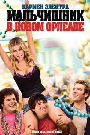 Мальчишник в Новом Орлеане (фильм, 2011)