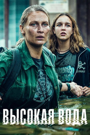Высокая вода (сериал, 2022)