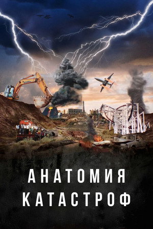 Анатомия катастроф (сериал, 2025)