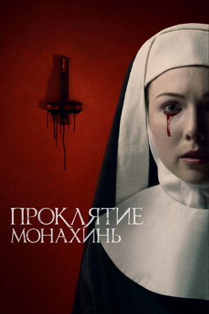 Проклятие монахинь (фильм, 2021)