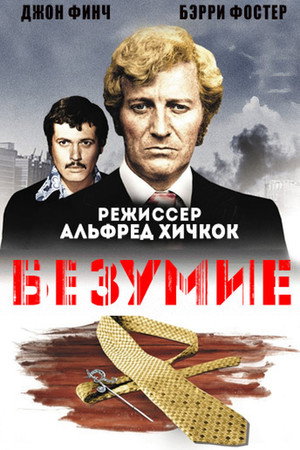 Исступление (фильм, 1972)