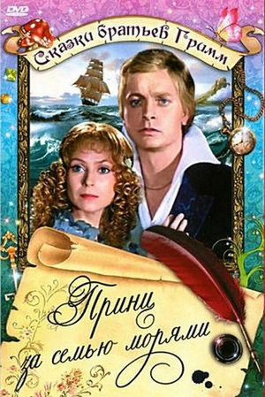 Принц за семью морями (фильм, 1982)