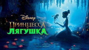 Принцесса и лягушка (мультфильм, 2009)