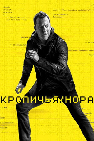 Кроличья нора (сериал, 2023)