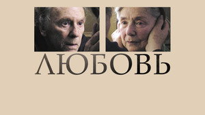 Любовь (фильм, 2012)