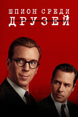 Шпион среди друзей (сериал, 2022)