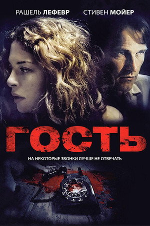 Гость (фильм, 2011)