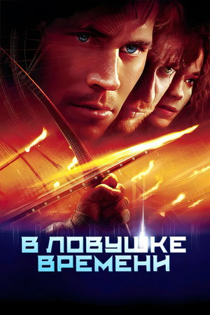 В ловушке времени (фильм, 2003)