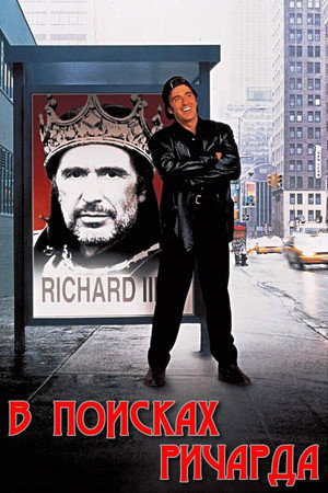 В поисках Ричарда (фильм, 1996)