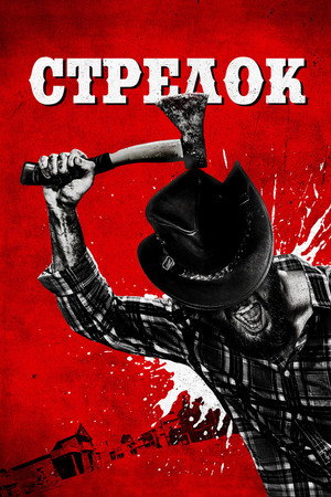 Стрелок (фильм, 2019)