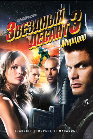 Звездный десант 3: Мародер (фильм, 2008)