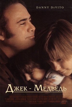 Джек-медведь (фильм, 1993)