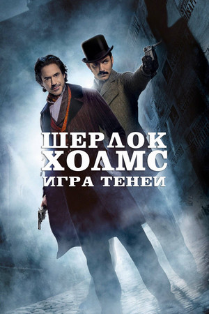Шерлок Холмс: Игра теней (фильм, 2011)