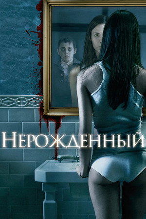 Нерожденный (фильм, 2009)