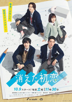 Исчезающая первая любовь (сериал, 2021)