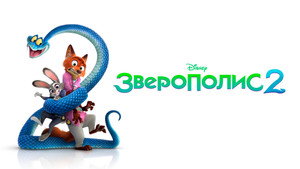 Зверополис 2 (мультфильм, 2025)