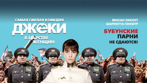 Джеки в царстве женщин (фильм, 2013)