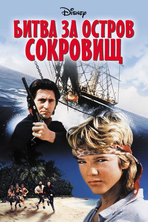 Битва за остров сокровищ (фильм, 1990)