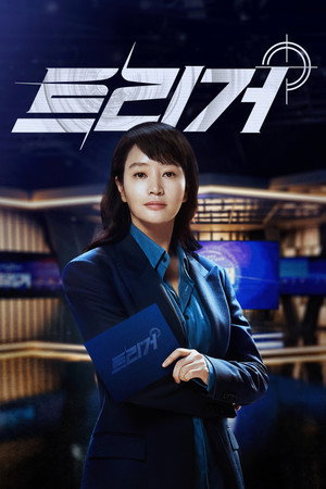 Разоблачение (сериал, 2025)