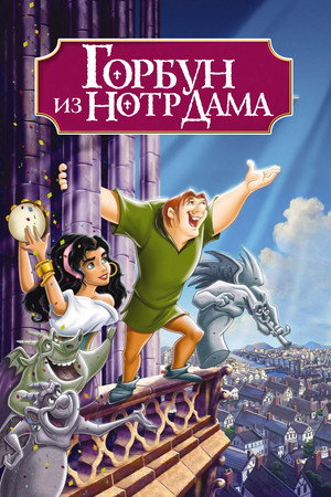 Горбун из Нотр Дама (мультфильм, 1996)