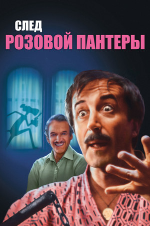 След Розовой Пантеры (фильм, 1982)