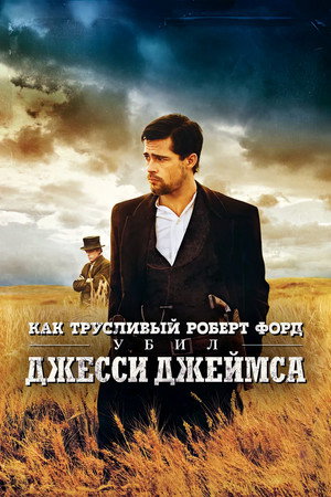 Как трусливый Роберт Форд убил Джесси Джеймса (фильм, 2007)